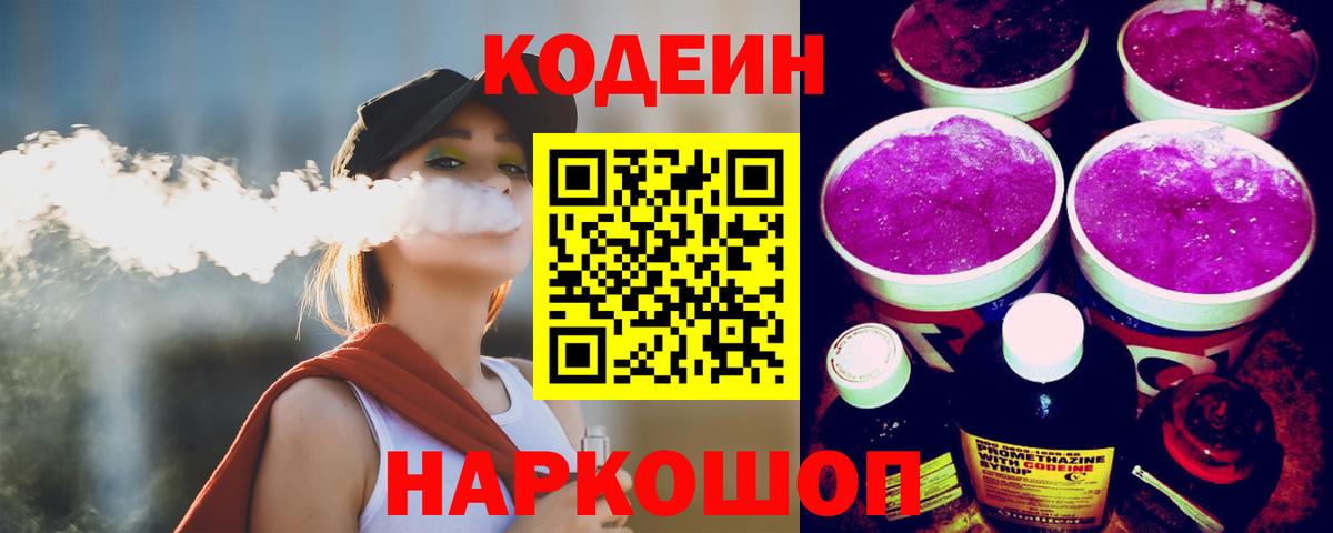 Codein Purple Drank  Вход с VPN  Куйбышев 